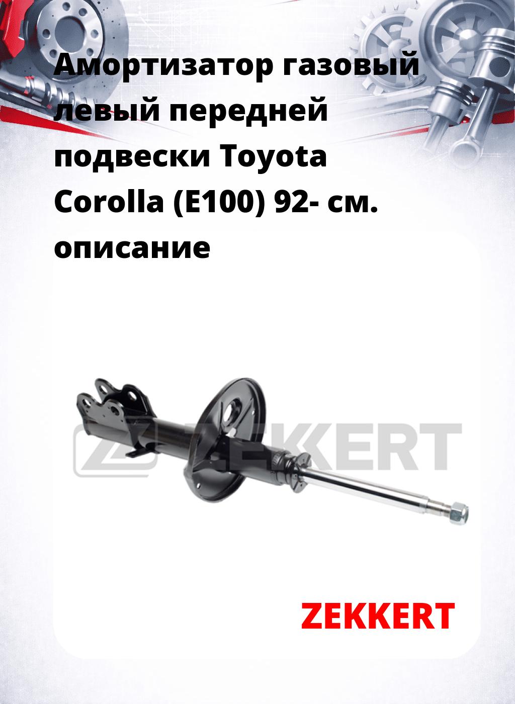 Амортизатор газовый левый передней подвески Toyota Corolla (E100) 92-