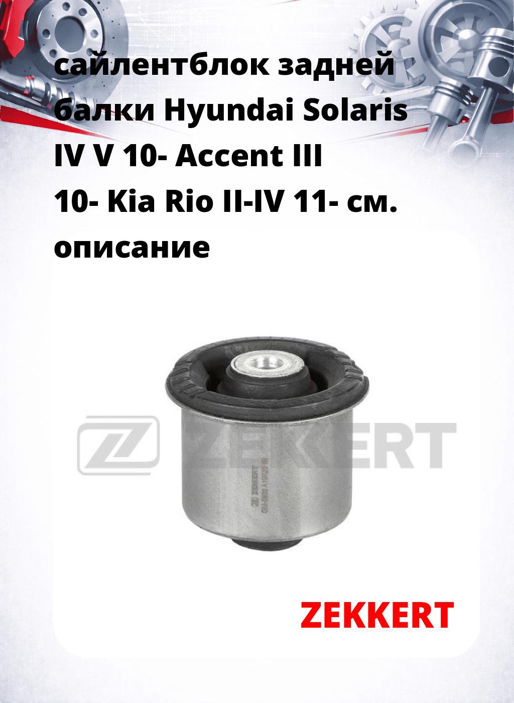 сайлентблок задней балки Hyundai Solaris IV V 10- Accent III 10- Kia Rio II-IV 11-