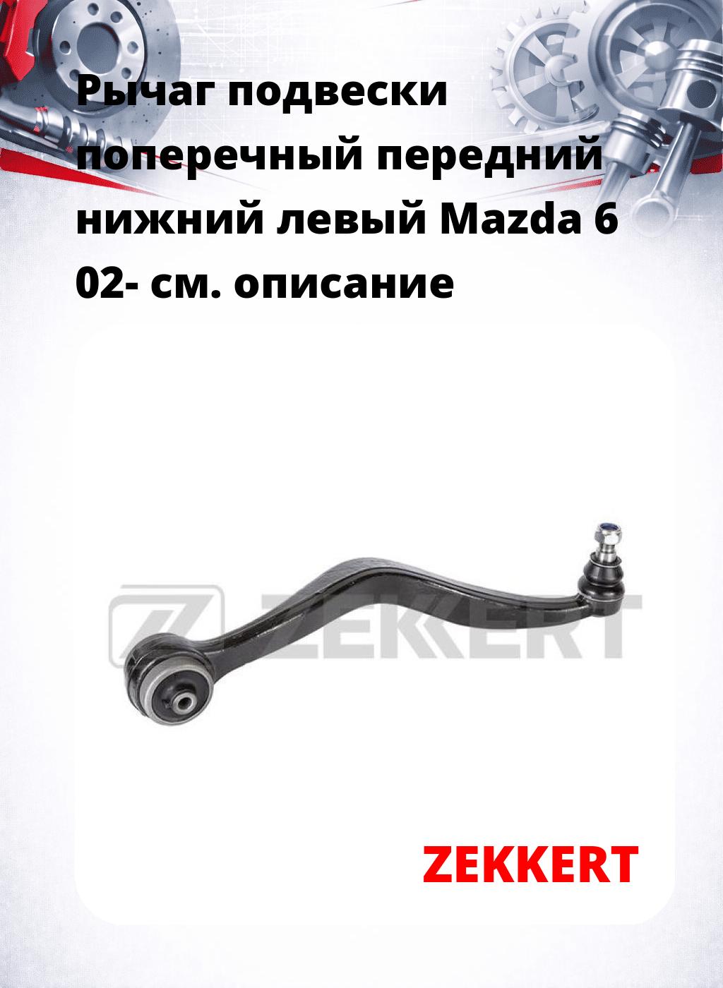 Рычаг подвески поперечный передний нижний левый Mazda 6 02-