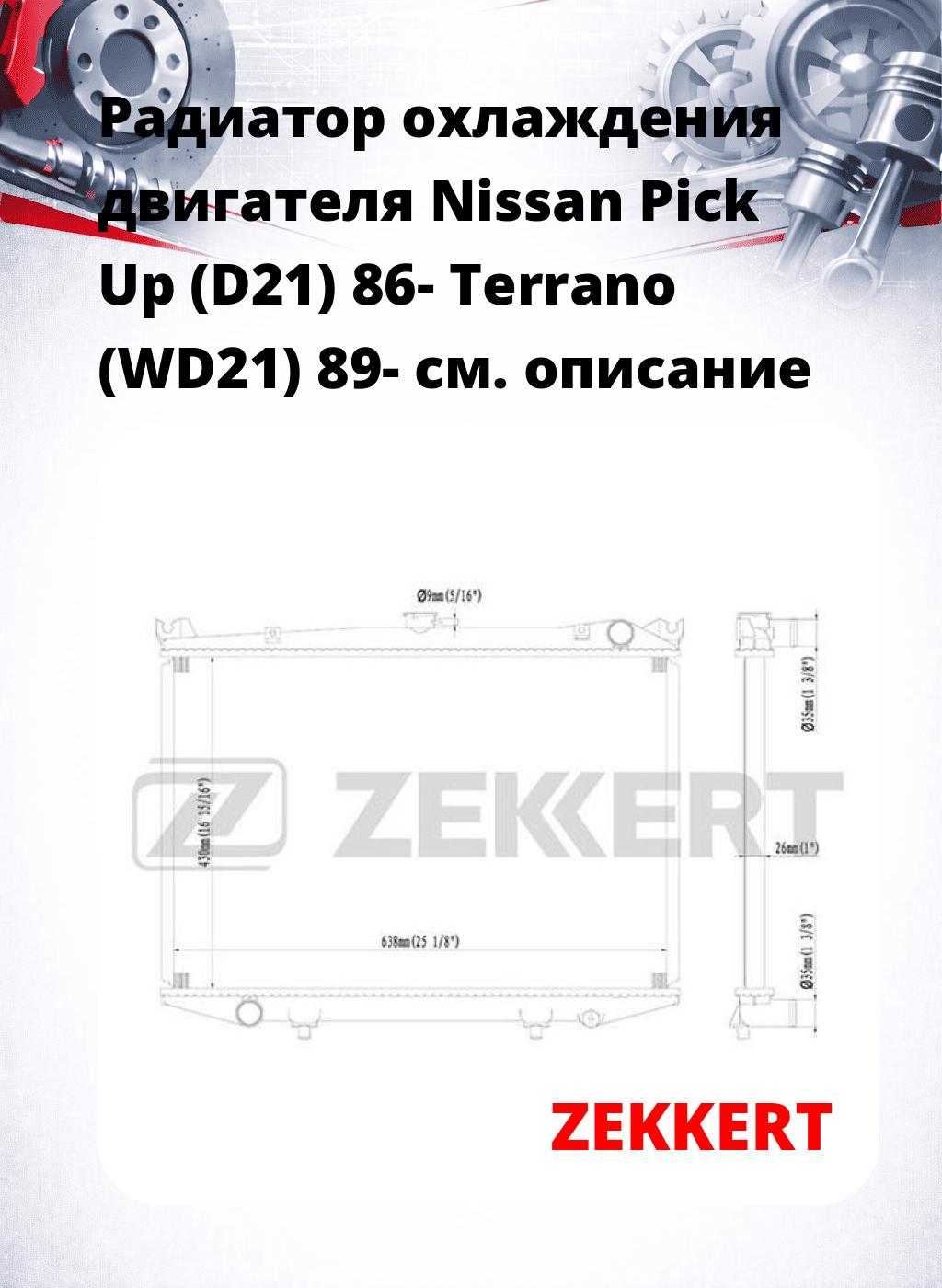 Радиатор охлаждения двигателя Nissan Pick Up (D21) 86- Terrano (WD21) 89-