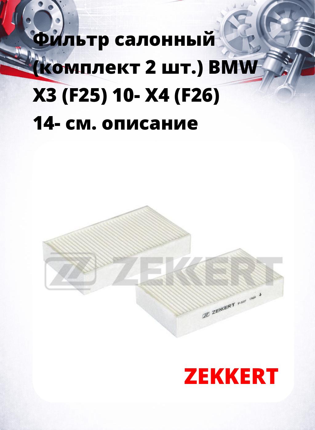 Фильтр салонный  (комплект 2 шт.) BMW X3 (F25) 10- X4 (F26) 14-