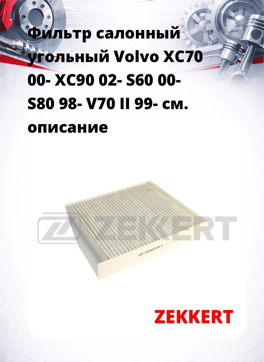 Фильтр салонный  угольный  Volvo XC70 00- XC90 02- S60 00- S80 98- V70 II 99-