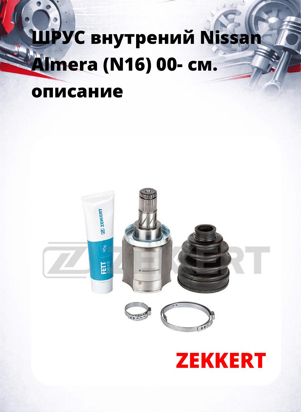 ШРУС внутрений Nissan Almera (N16) 00-