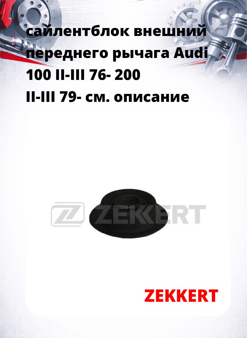 сайлентблок внешний переднего рычага Audi 100 II-III 76- 200 II-III 79-