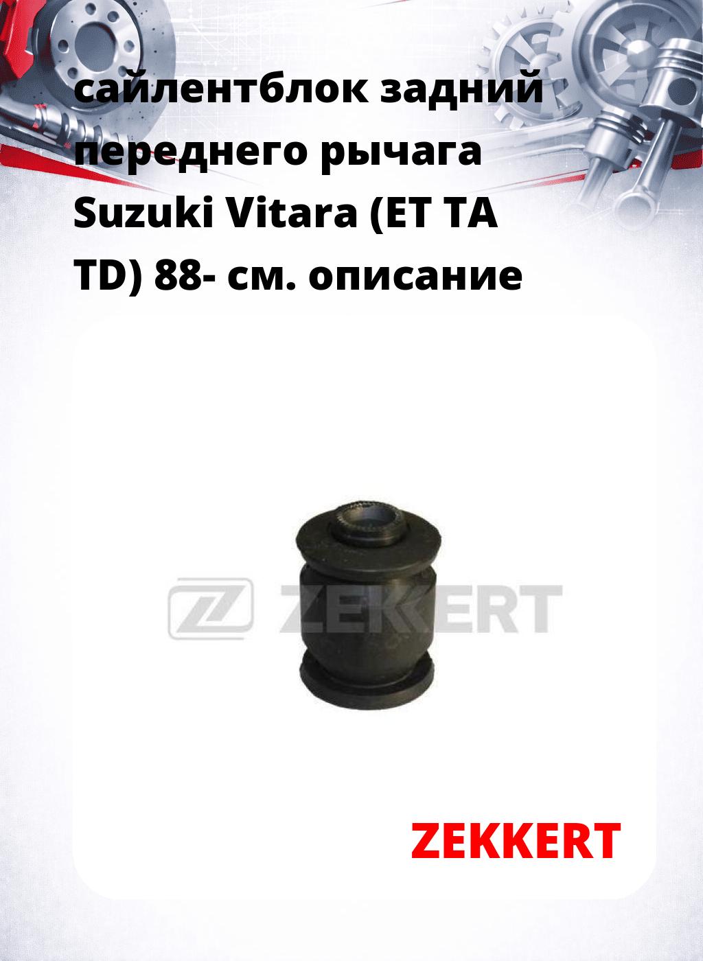сайлентблок задний переднего рычага Suzuki Vitara (ET TA TD) 88-
