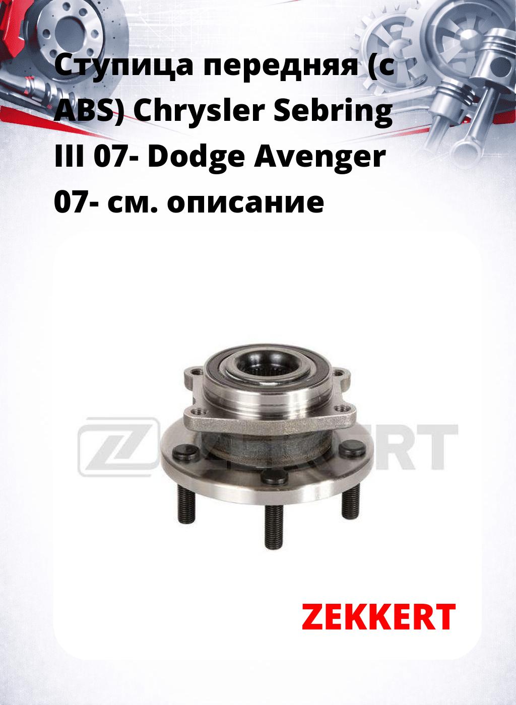 Ступица передняя (с ABS) Chrysler Sebring III 07-  Dodge Avenger 07-