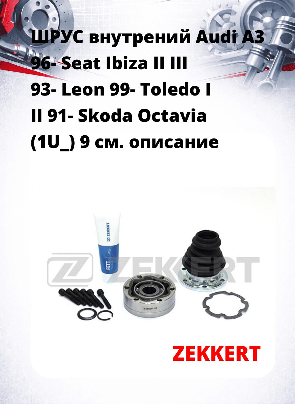 ШРУС внутрений Audi A3 96-  Seat Ibiza II  III 93-  Leon 99-  Toledo I  II 91-  Skoda Octavia (1U_) 9