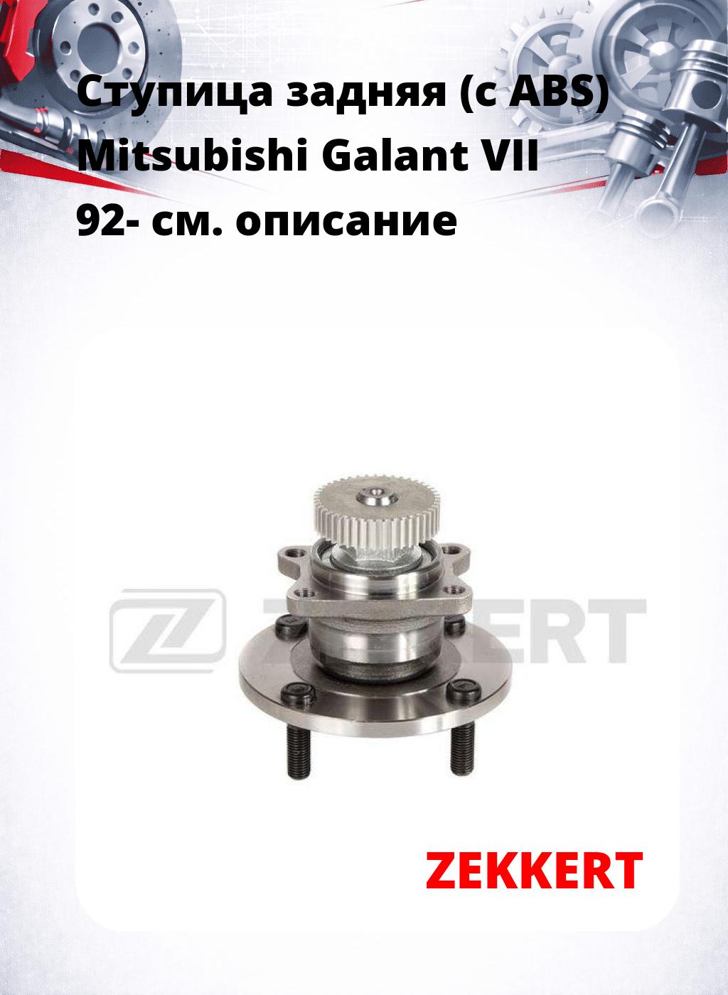 Ступица задняя (с ABS) Mitsubishi Galant VII 92-