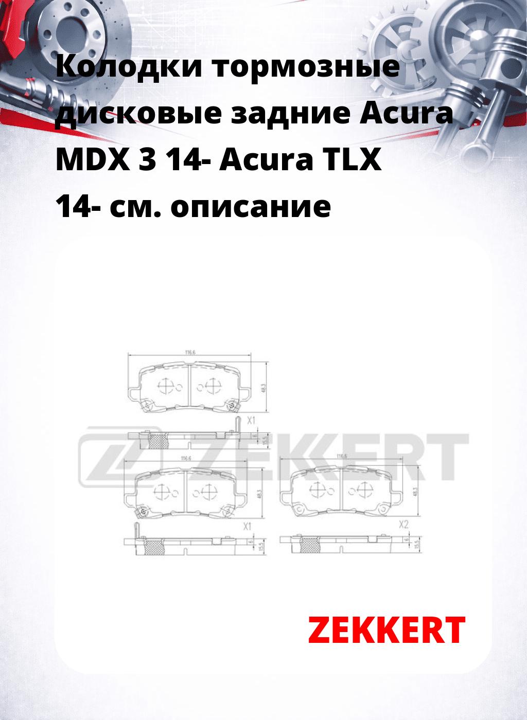 Колодки тормозные дисковые задние Acura MDX 3 14- Acura TLX 14-