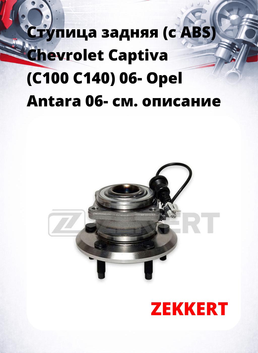 Ступица задняя (с ABS) Chevrolet Captiva (C100  C140) 06-  Opel Antara 06-