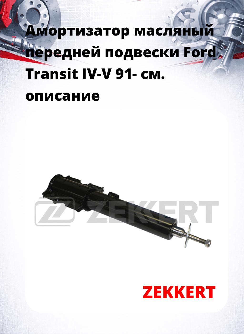 Амортизатор масляный передней подвески Ford Transit IV-V 91-
