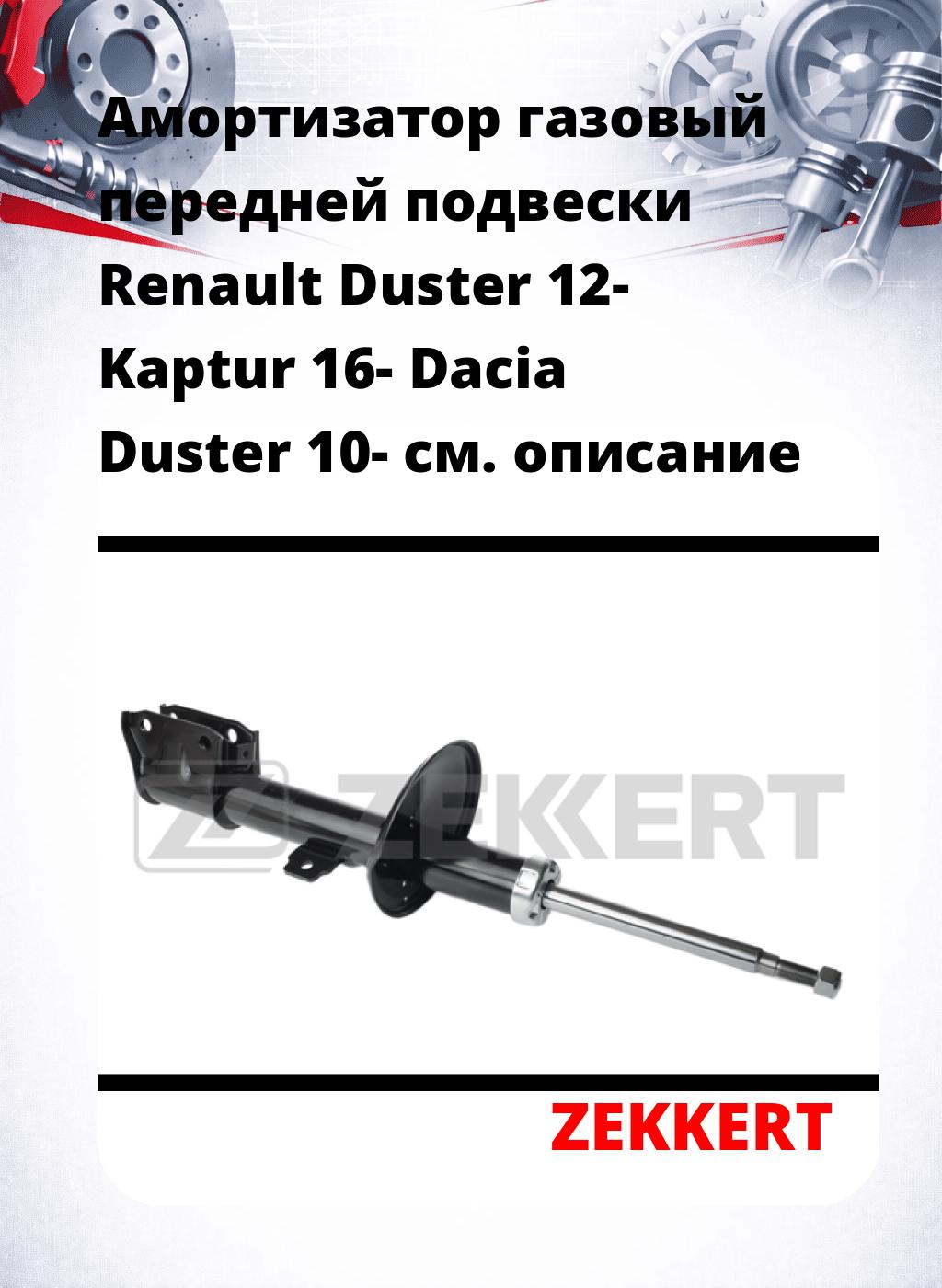 Амортизатор газовый передней подвески Renault Duster 12-  Kaptur 16-  Dacia Duster 10-