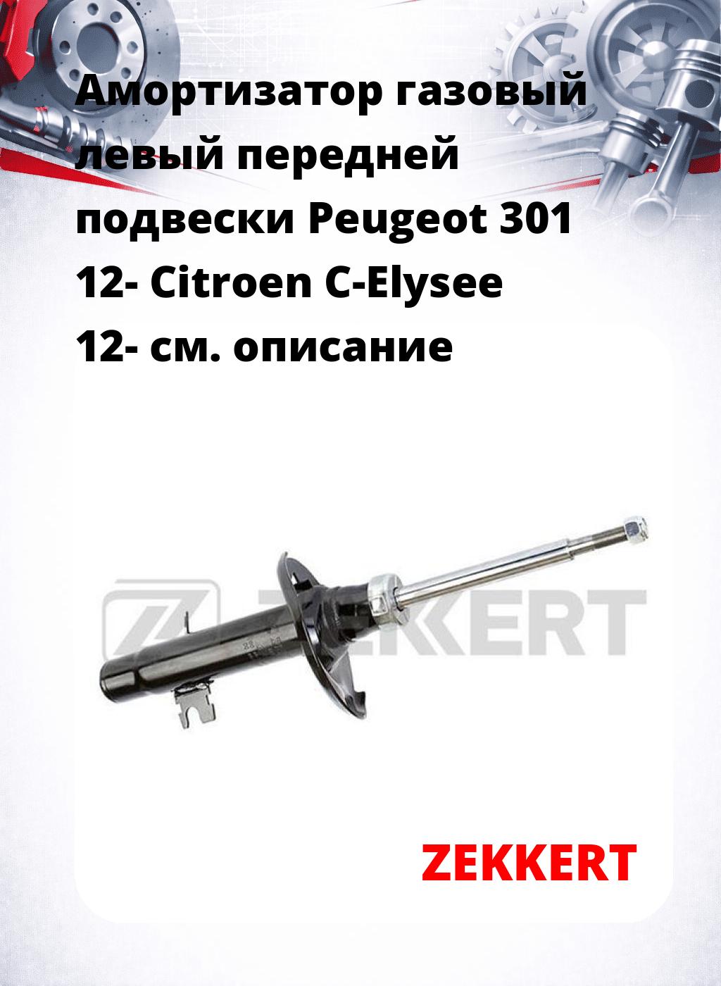 Амортизатор газовый левый передней подвески Peugeot 301 12-  Citroen C-Elysee 12-
