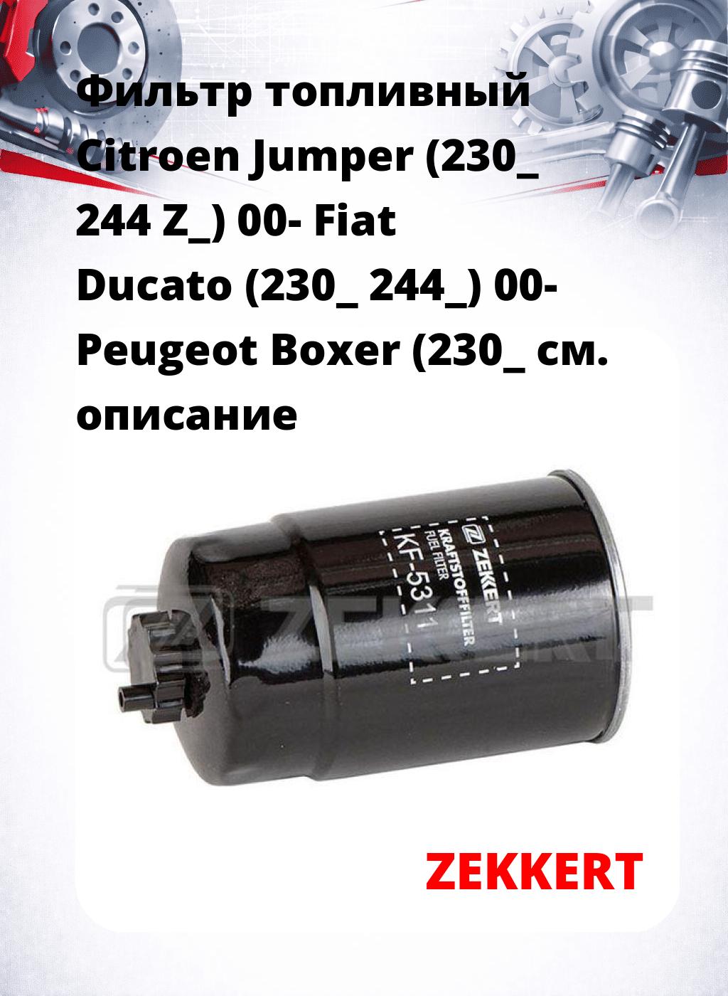 Фильтр топливный  Citroen Jumper (230_ 244 Z_) 00- Fiat Ducato (230_ 244_) 00- Peugeot Boxer (230_