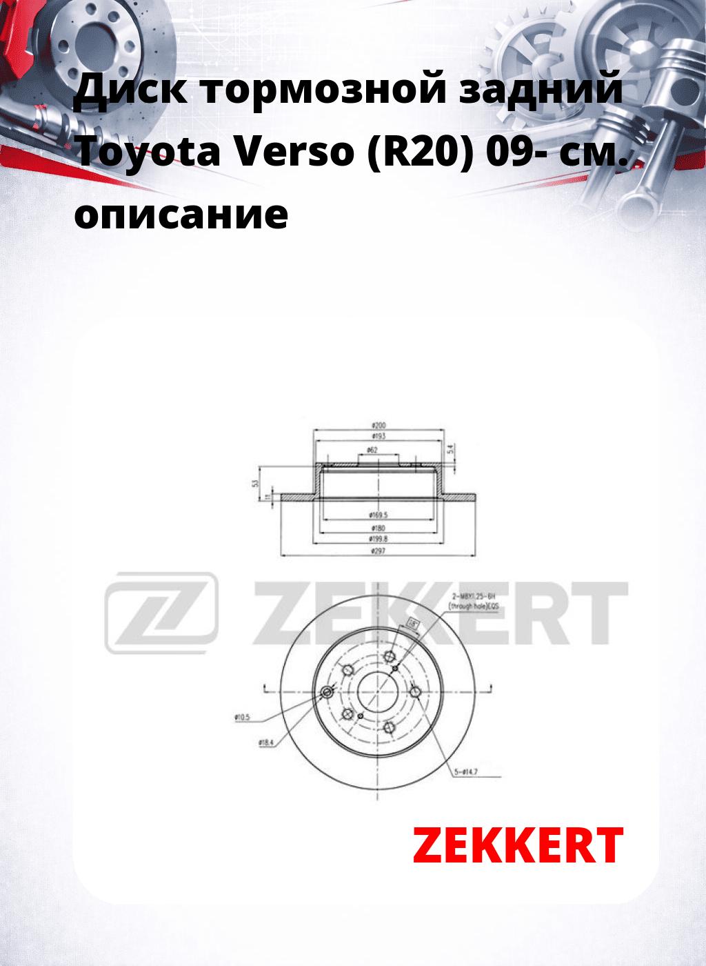 Диск тормозной задний Toyota Verso (R20) 09-