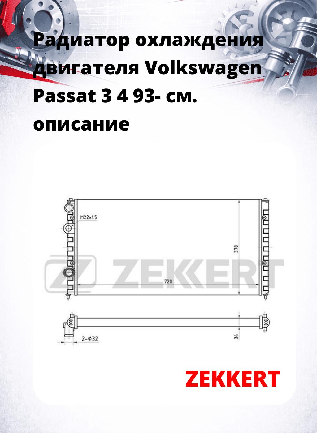 Радиатор охлаждения двигателя Volkswagen Passat 3 4 93-