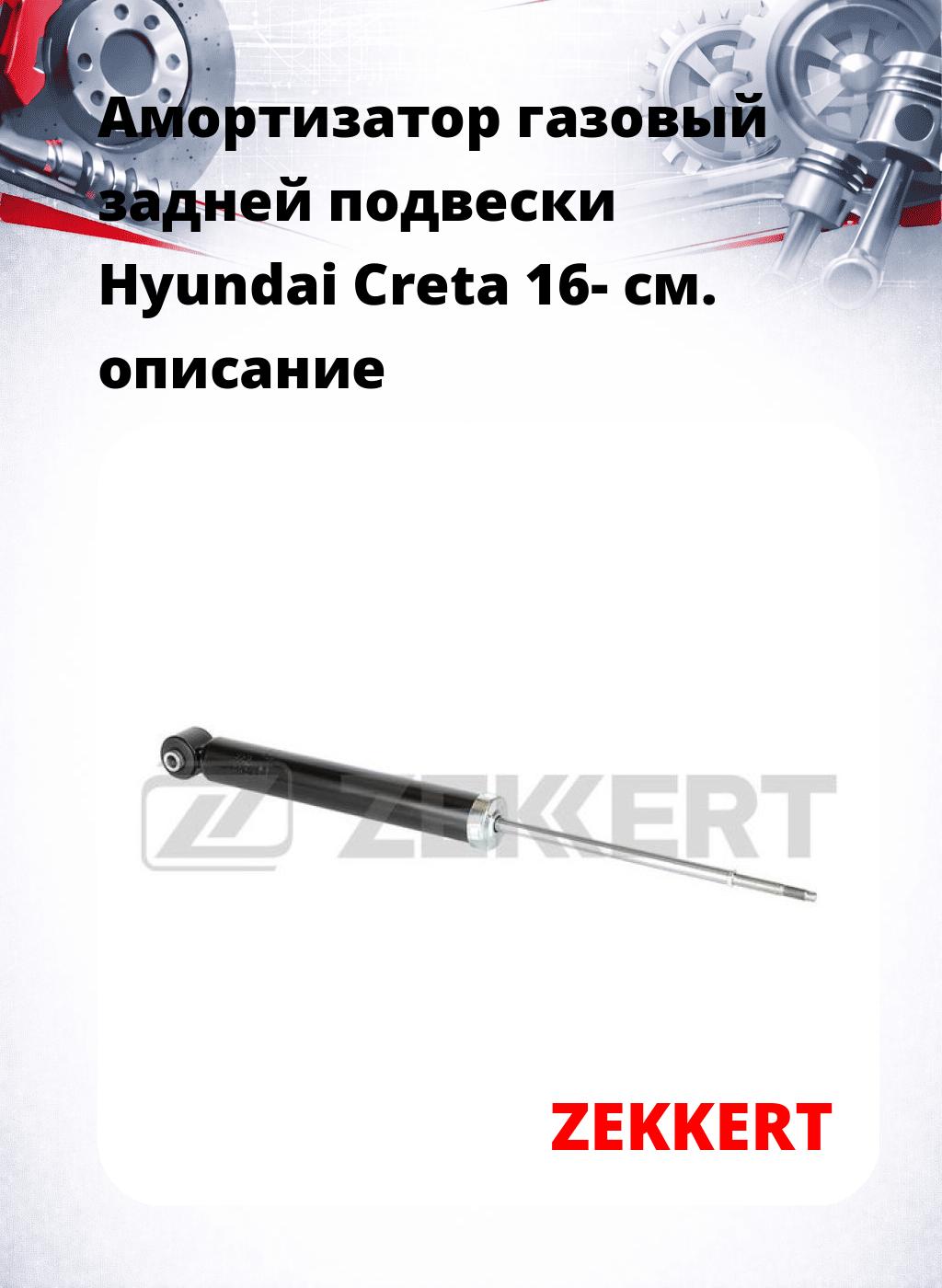 Амортизатор газовый задней подвески Hyundai Creta 16-