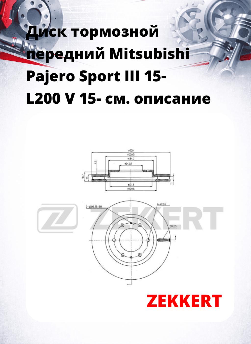 Диск тормозной передний Mitsubishi Pajero Sport III 15-  L200 V 15-