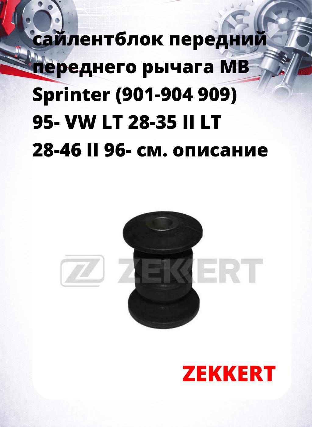 сайлентблок передний переднего рычага MB Sprinter (901-904 909) 95- VW LT 28-35 II LT 28-46 II 96-