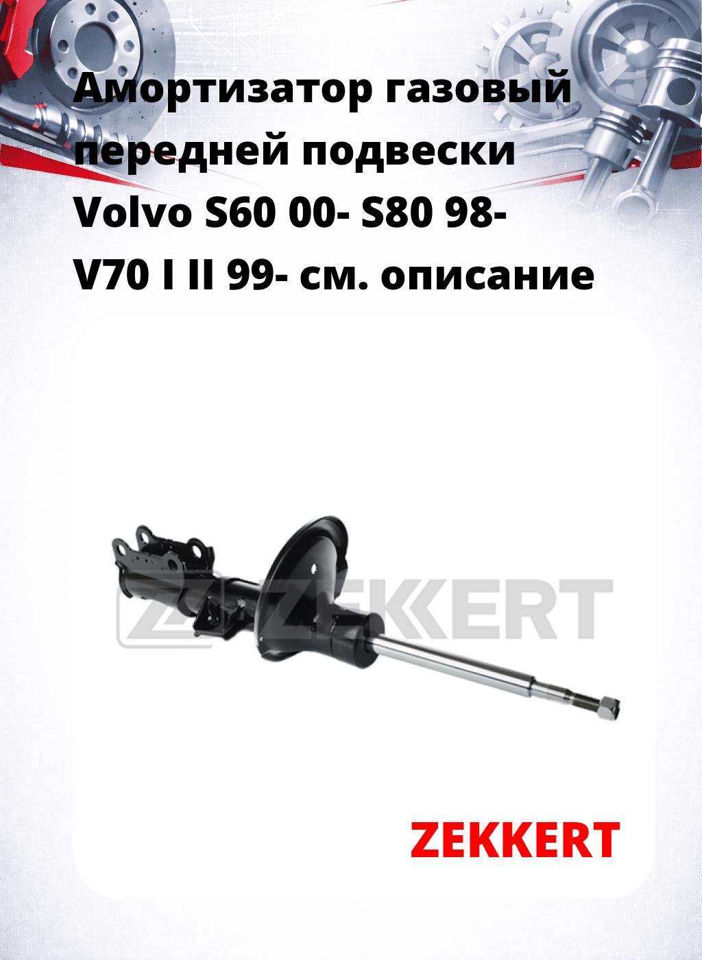 Амортизатор газовый передней подвески Volvo S60 00-  S80 98-  V70 I  II 99-