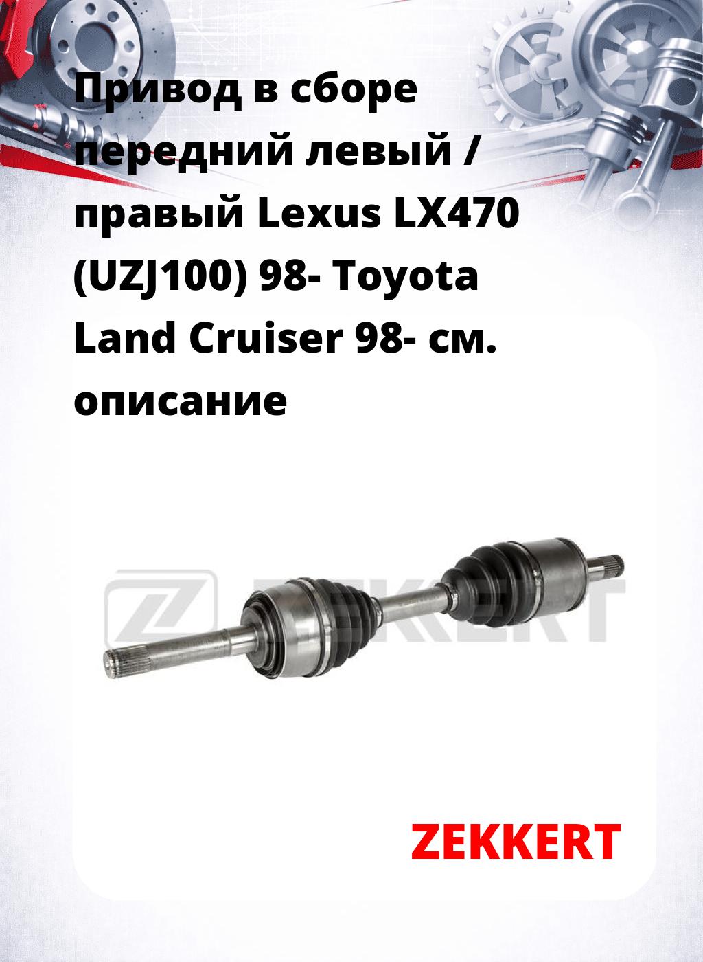 Привод в сборе передний левый / правый Lexus LX470 (UZJ100) 98-  Toyota Land Cruiser 98-