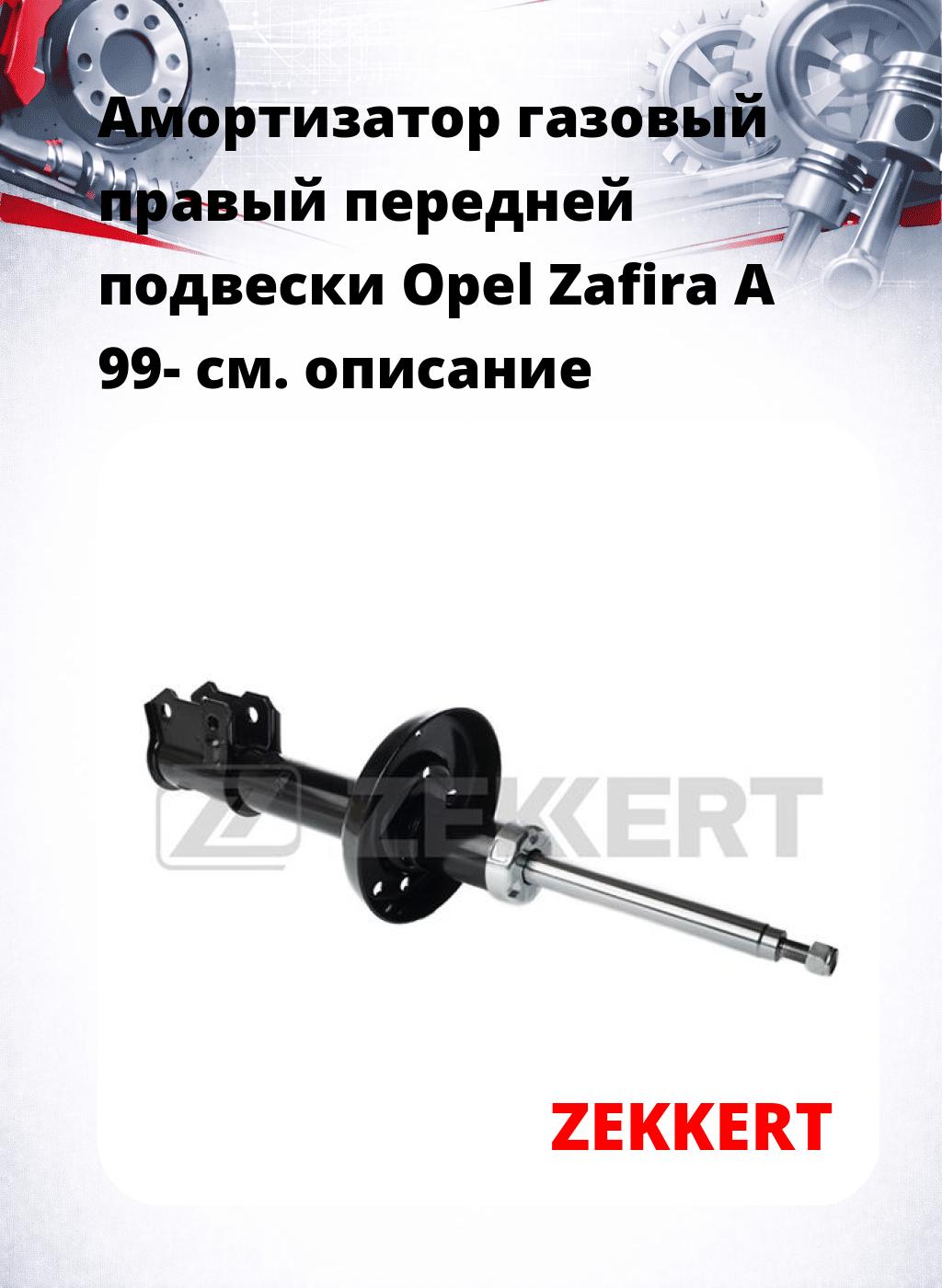 Амортизатор газовый правый передней подвески Opel Zafira A 99-