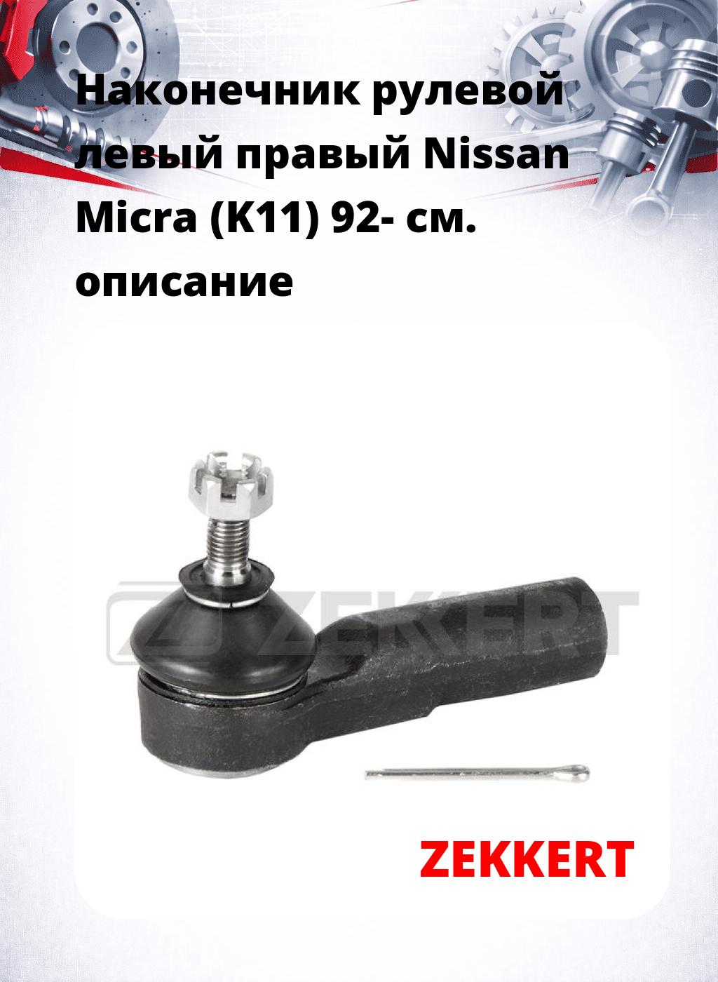 Наконечник рулевой левый  правый Nissan Micra (K11) 92-