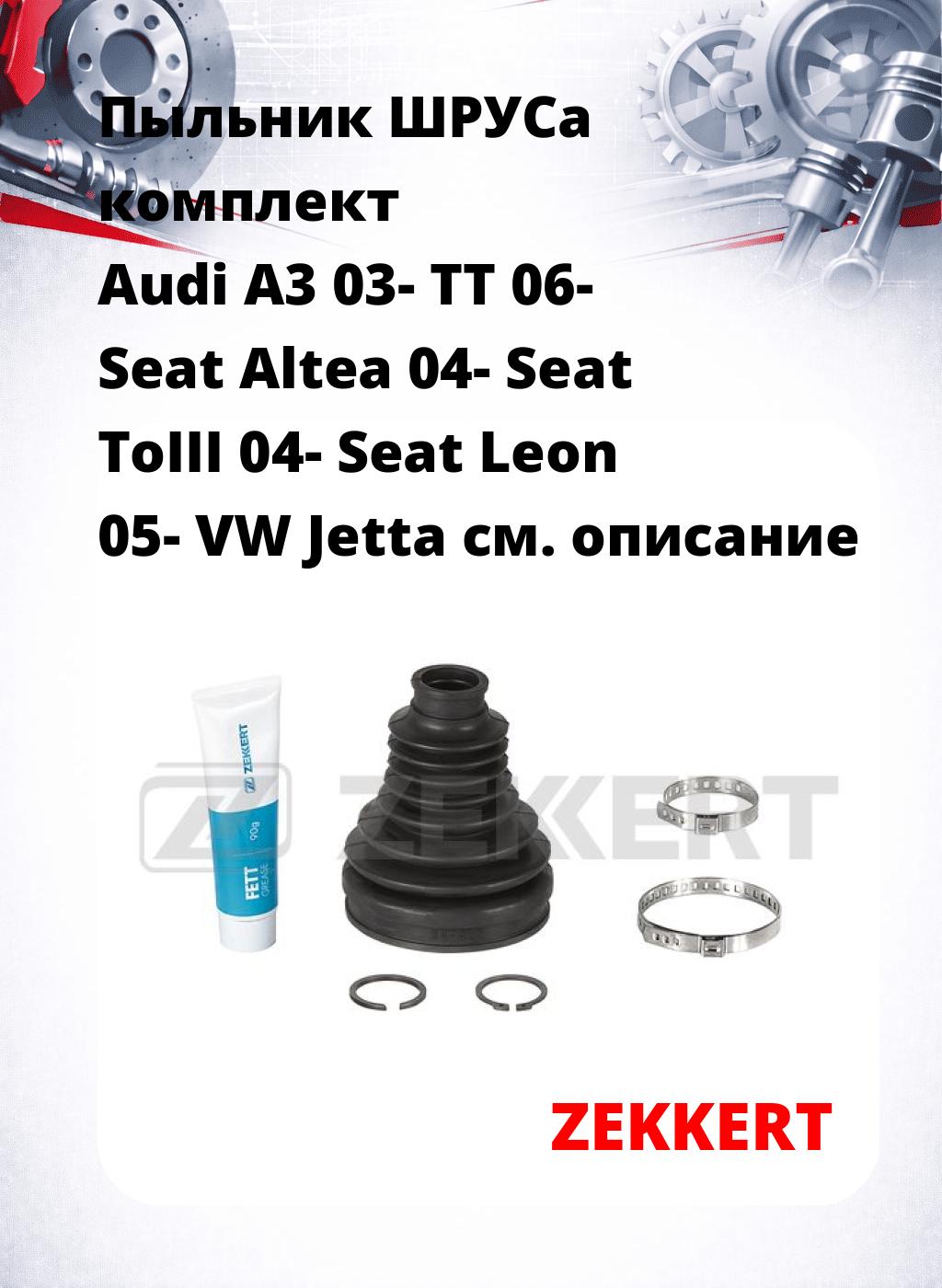 Пыльник ШРУСа комплект Audi A3 03- TT 06- Seat Altea 04- Seat ToIII 04- Seat Leon 05- VW Jetta