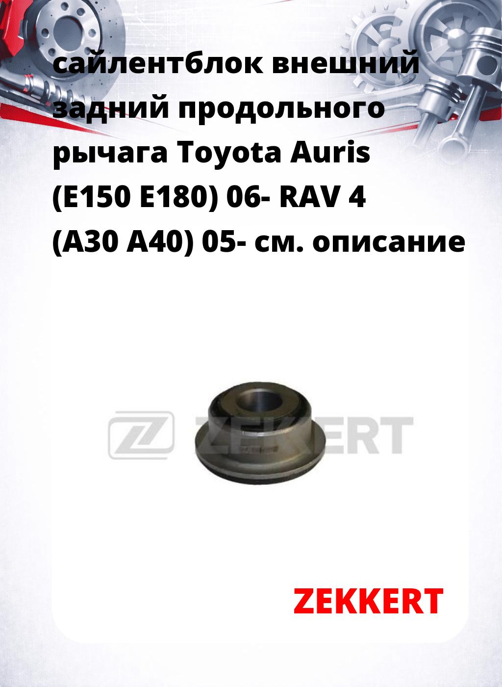 сайлентблок внешний задний продольного рычага Toyota Auris (E150 E180) 06- RAV 4 (A30 A40) 05-