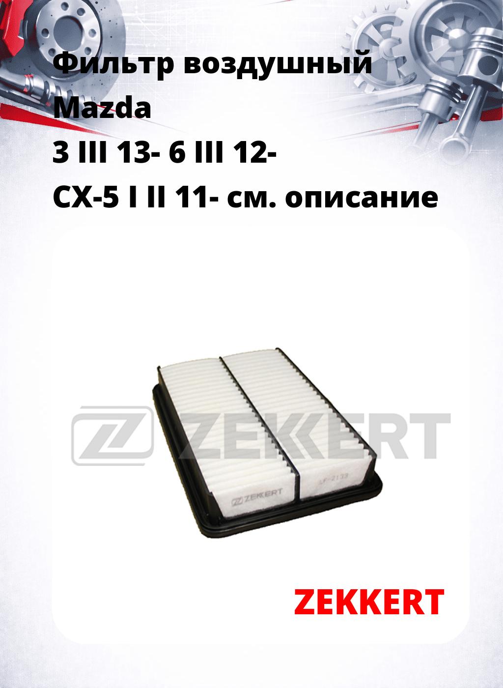Фильтр воздушный  Mazda 3 III 13- 6 III 12- CX-5 I II 11-