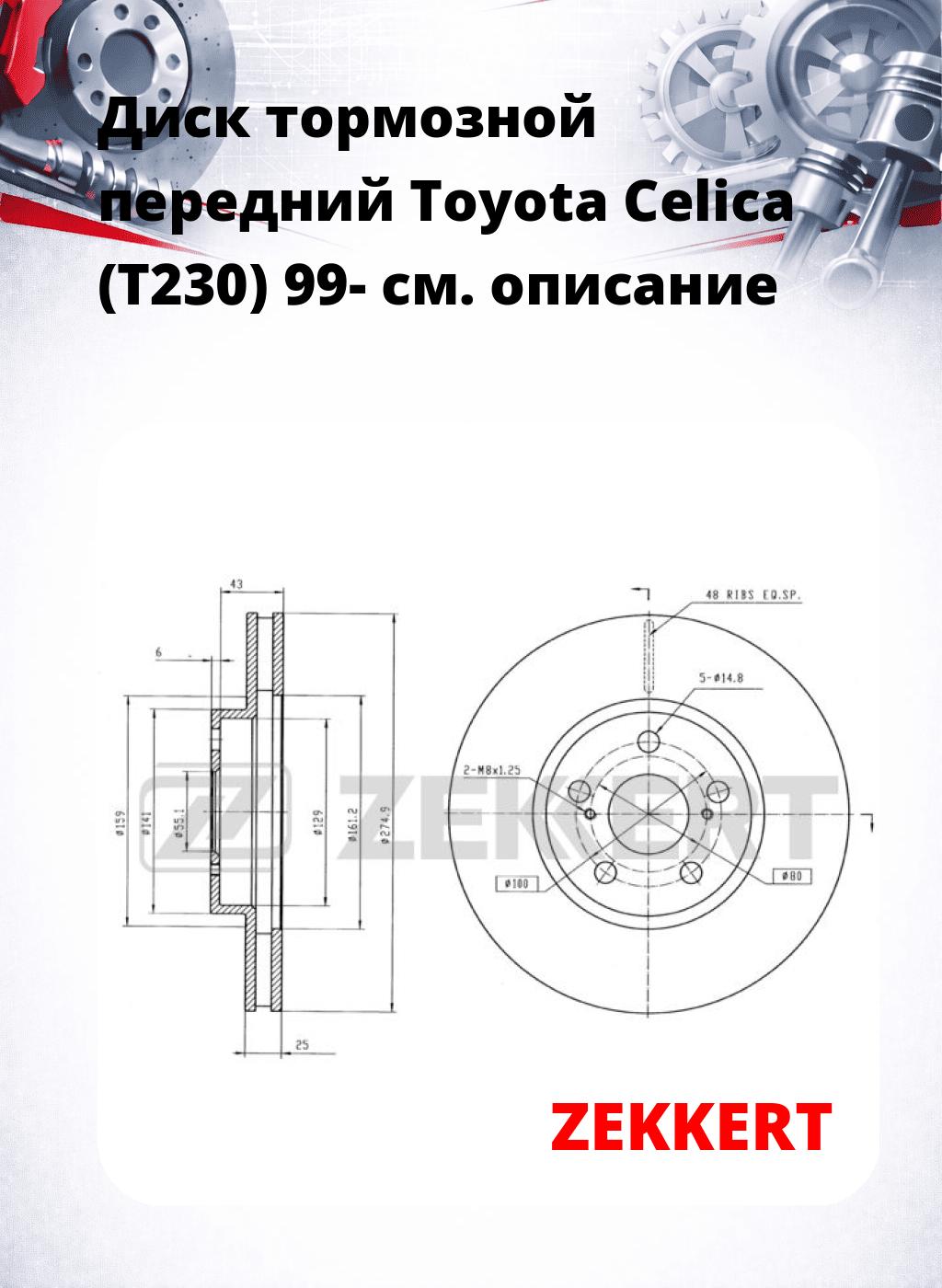 Диск тормозной передний Toyota Celica (T230) 99-
