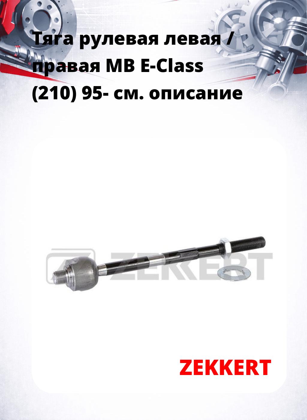 Тяга рулевая левая / правая MB E-Class (210) 95-