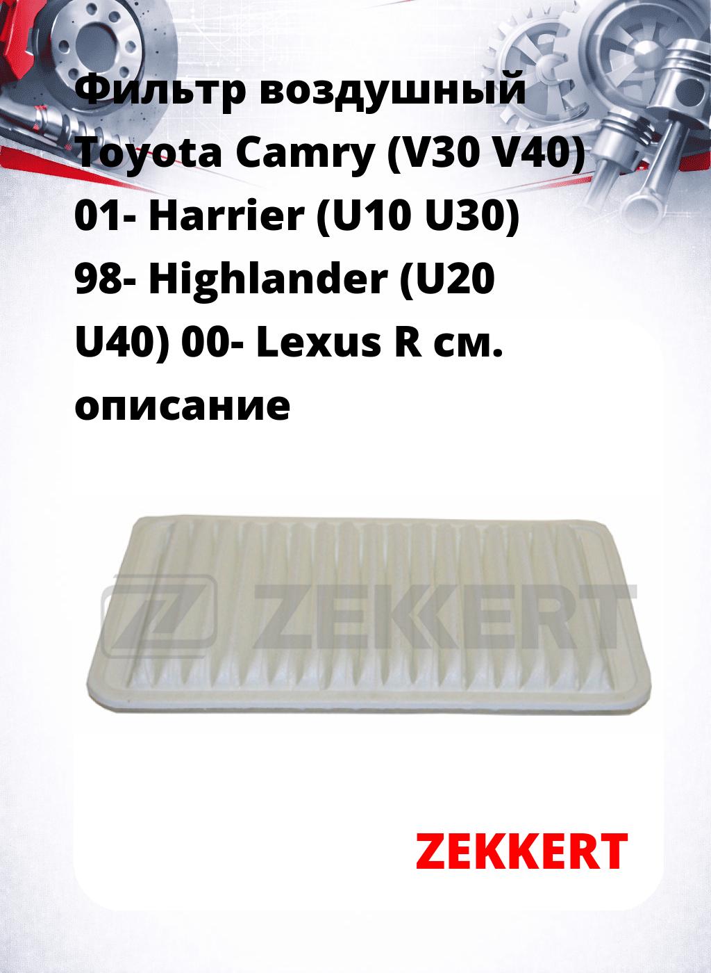 Фильтр воздушный  Toyota Camry (V30 V40) 01- Harrier (U10 U30) 98- Highlander (U20 U40) 00- Lexus R
