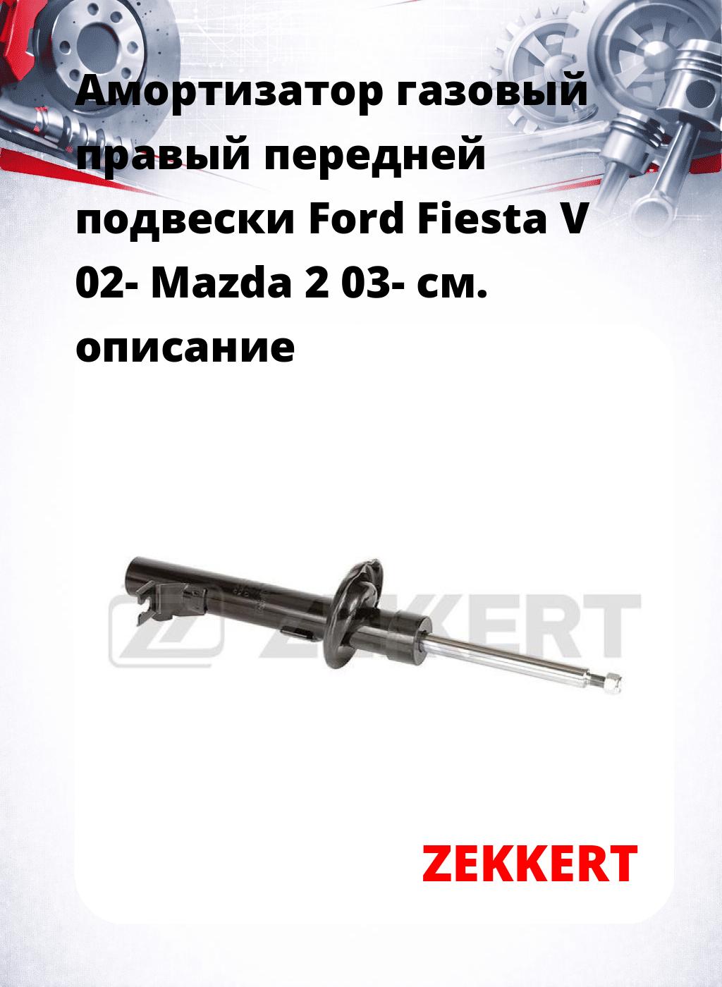 Амортизатор газовый правый передней подвески Ford Fiesta V 02-  Mazda 2 03-