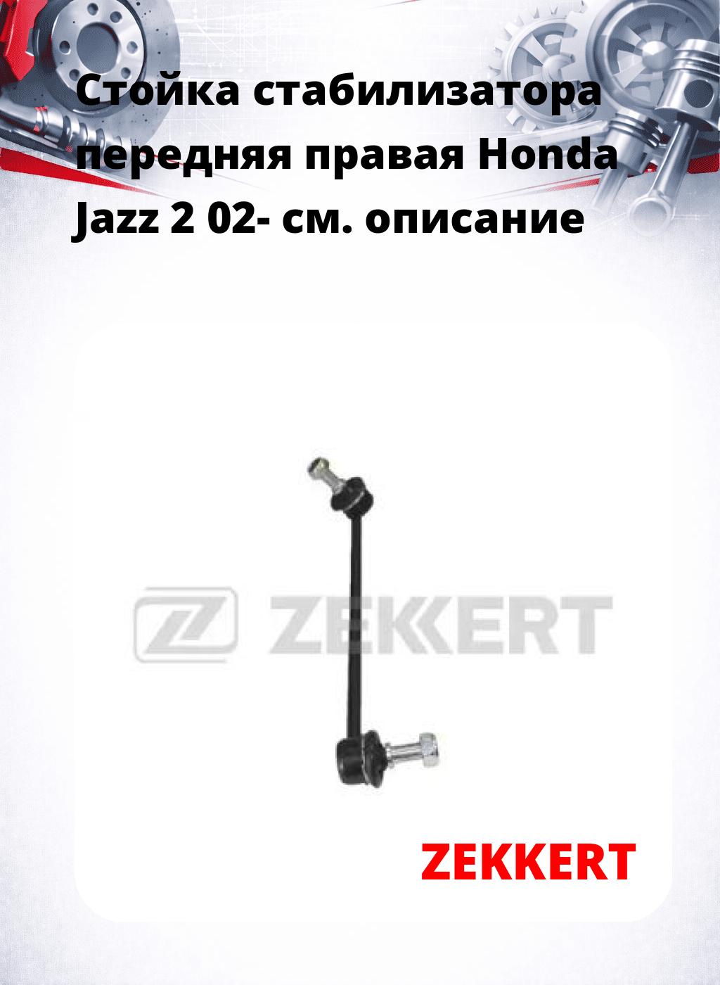Стойка стабилизатора передняя  правая Honda Jazz 2 02-