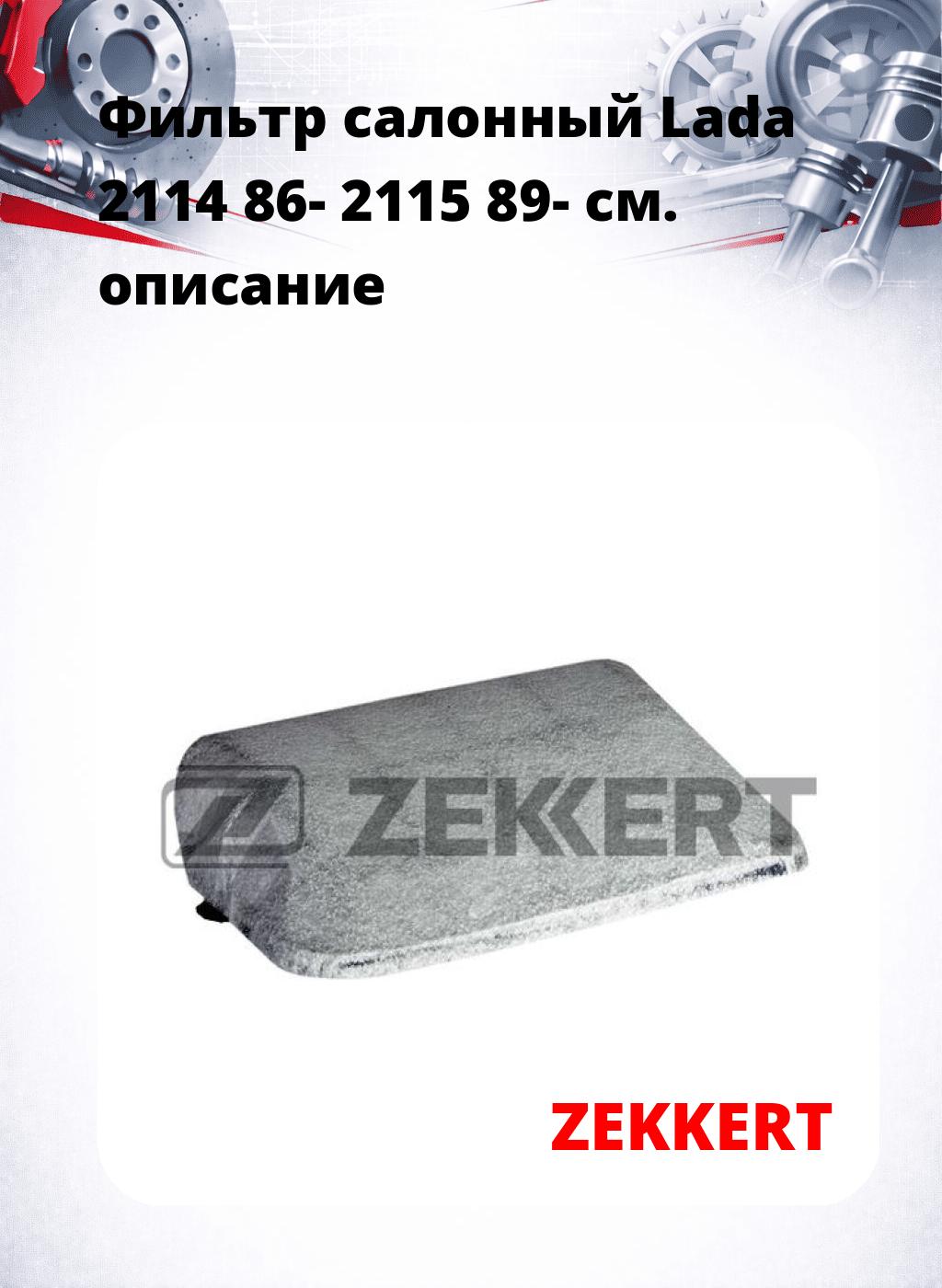 Фильтр салонный  Lada 2114 86- 2115 89-