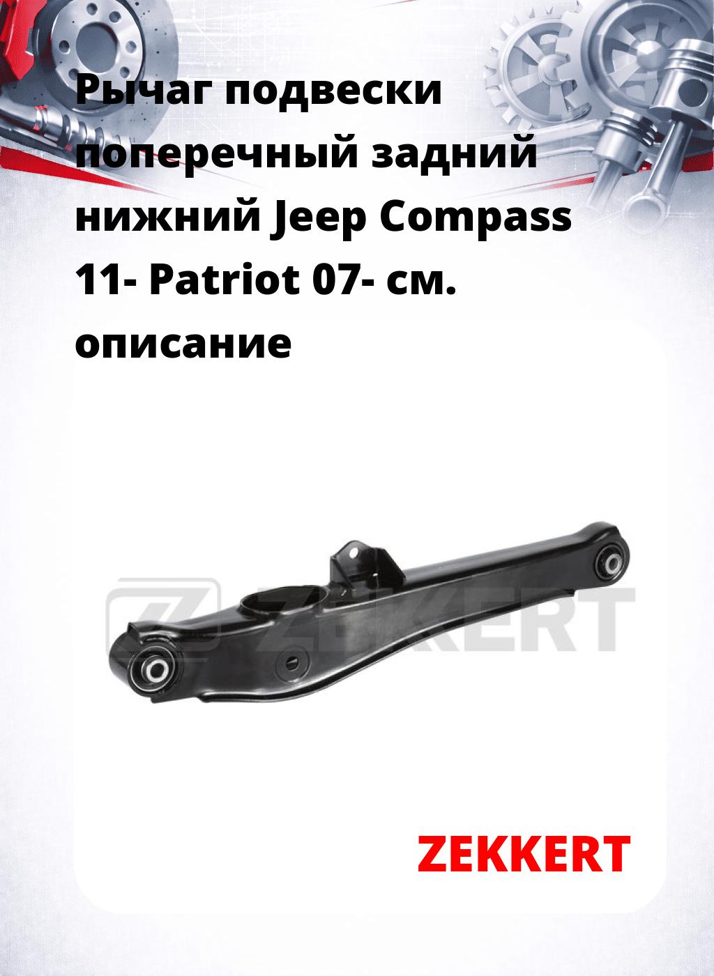 Рычаг подвески поперечный задний нижний Jeep Compass 11- Patriot 07-