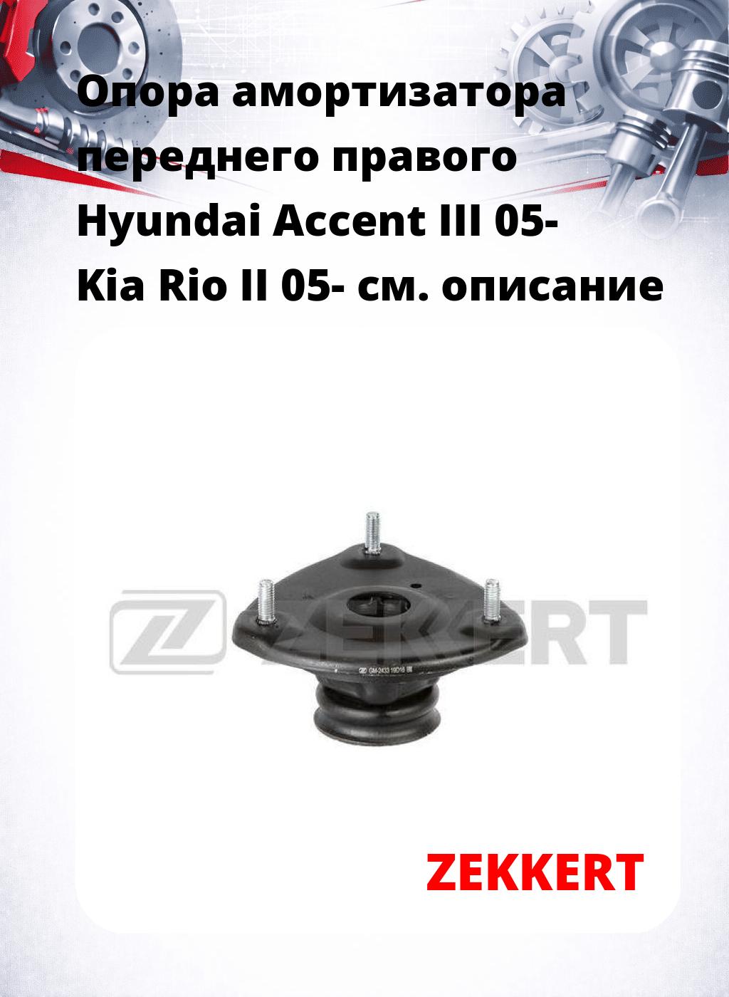 Опора амортизатора переднего правого   Hyundai Accent III 05- Kia Rio II 05-