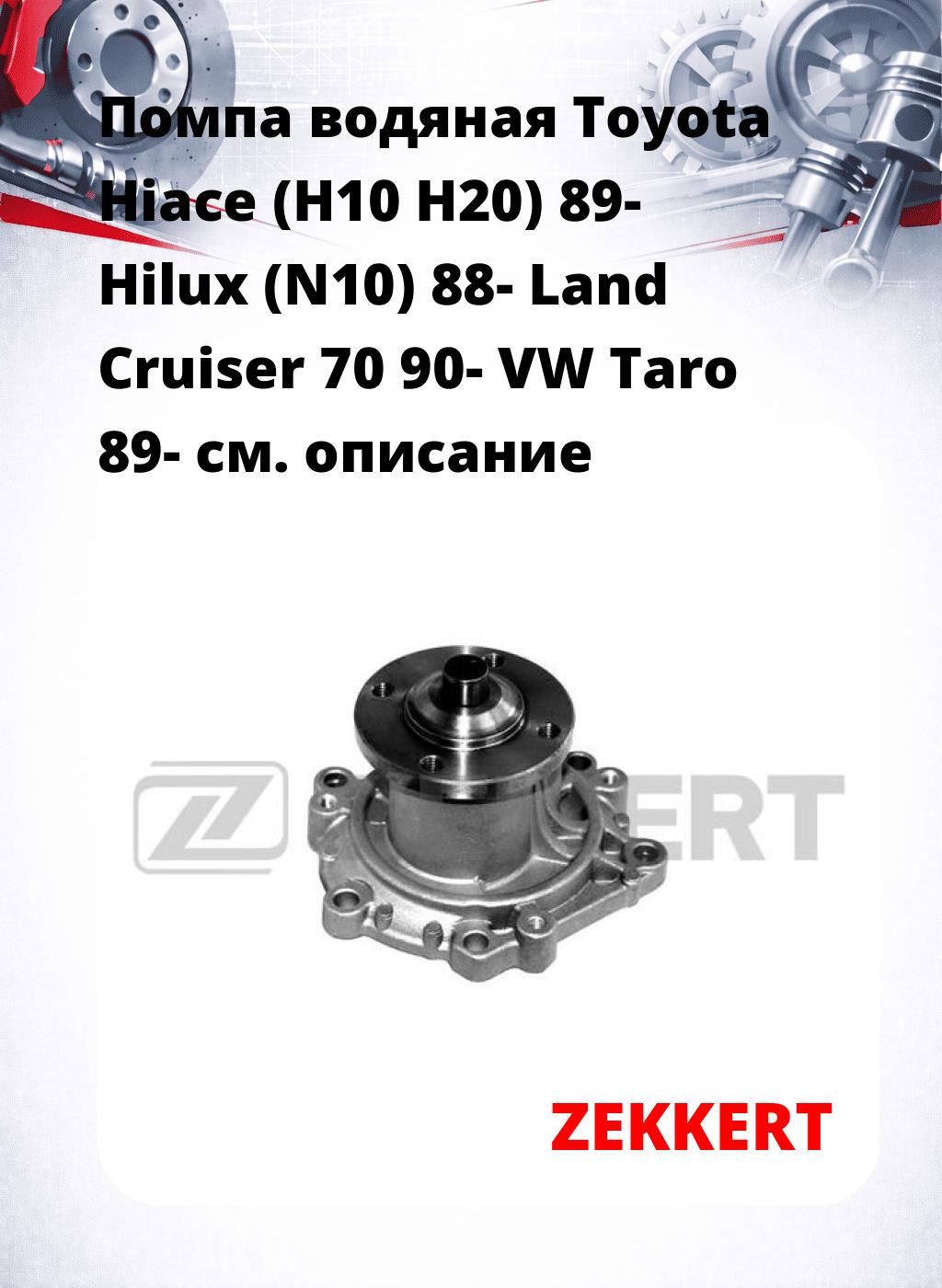 Помпа водяная Toyota Hiace (H10  H20) 89-  Hilux (N10) 88-  Land Cruiser 70 90-  VW Taro 89-