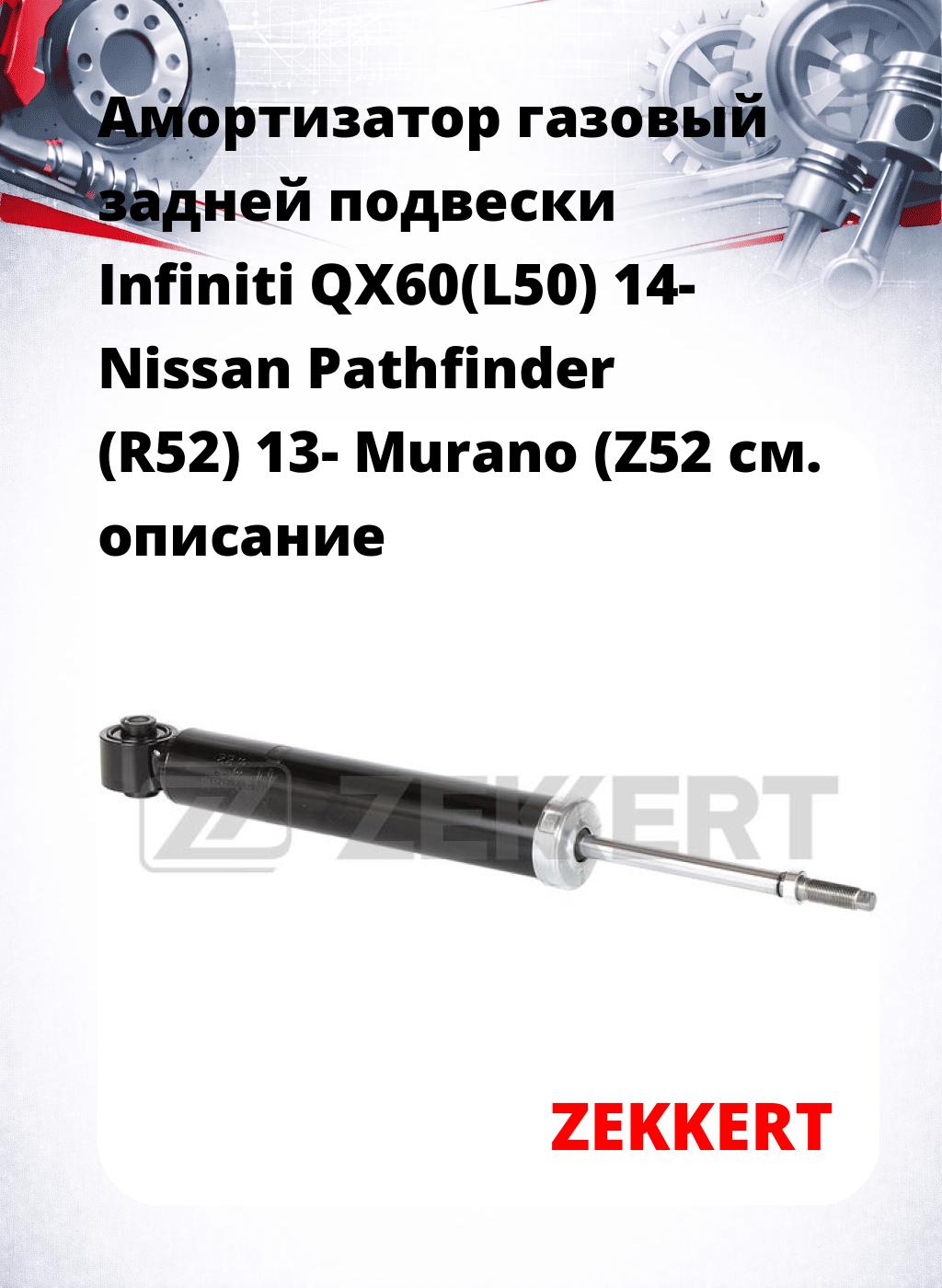 Амортизатор газовый задней подвески Infiniti QX60(L50) 14-  Nissan Pathfinder (R52) 13-  Murano (Z52