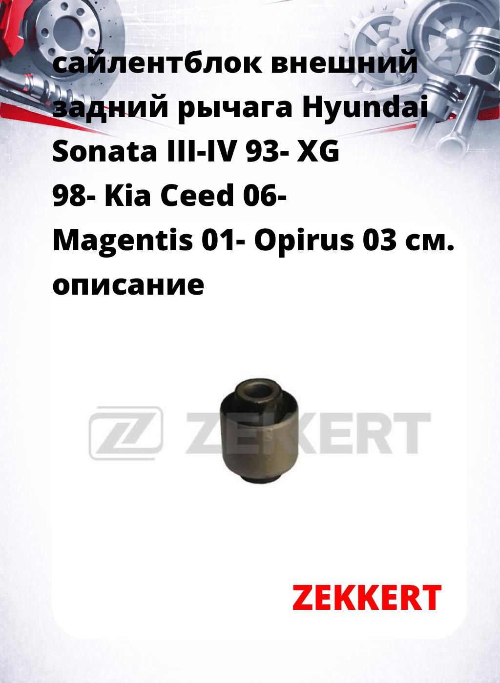 сайлентблок внешний задний рычага Hyundai Sonata III-IV 93- XG 98- Kia Ceed 06- Magentis 01- Opirus 03