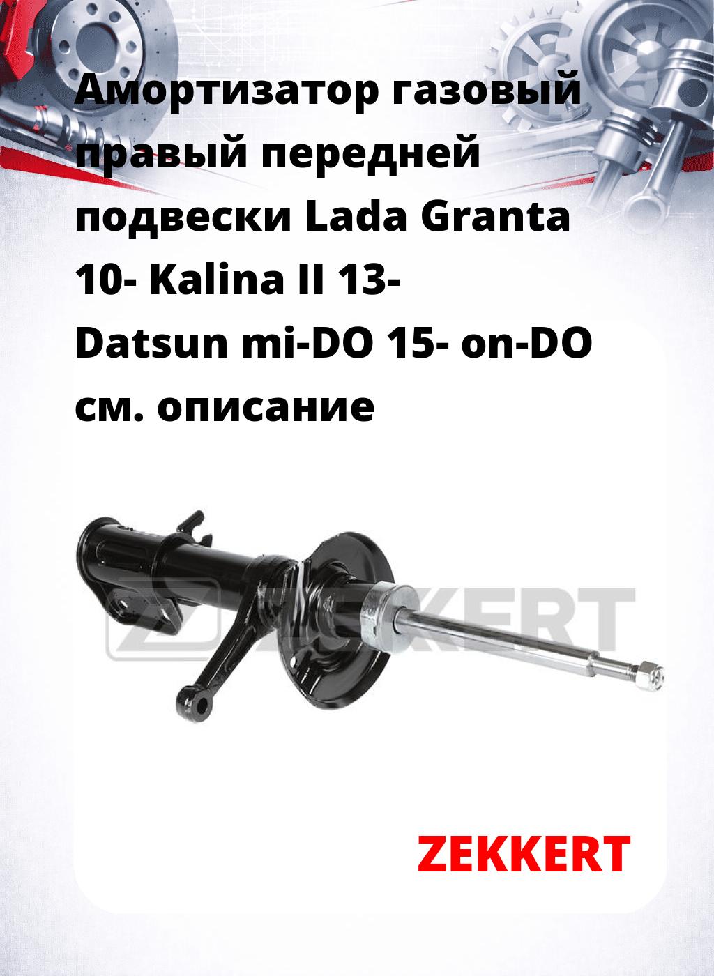 Амортизатор газовый правый передней подвески Lada Granta 10-  Kalina II 13-  Datsun mi-DO 15-  on-DO
