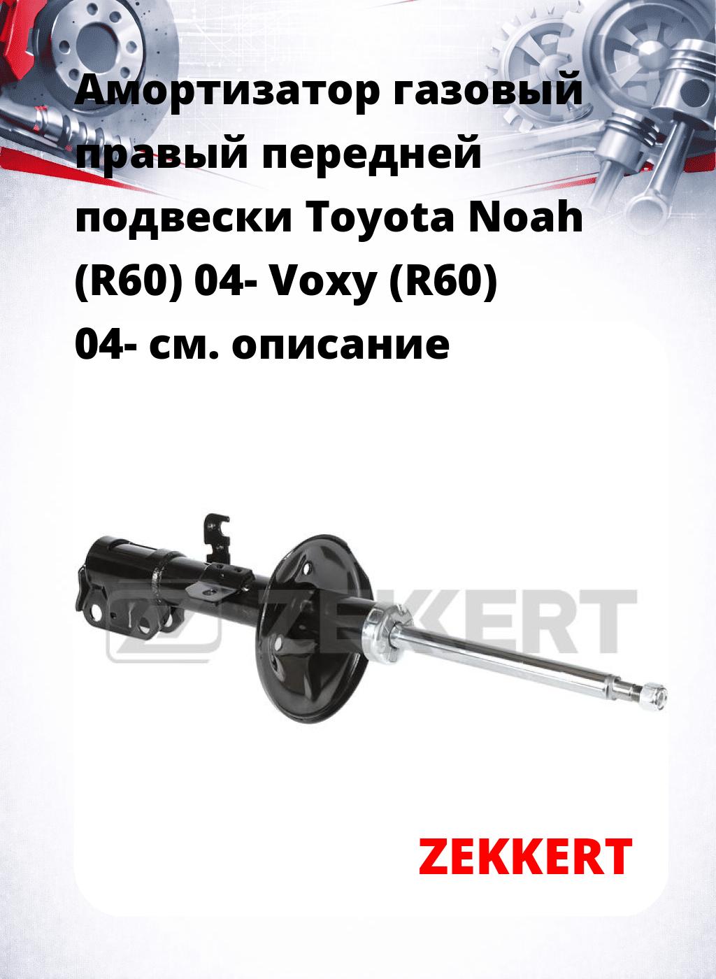 Амортизатор газовый правый передней подвески Toyota Noah (R60) 04-  Voxy (R60) 04-