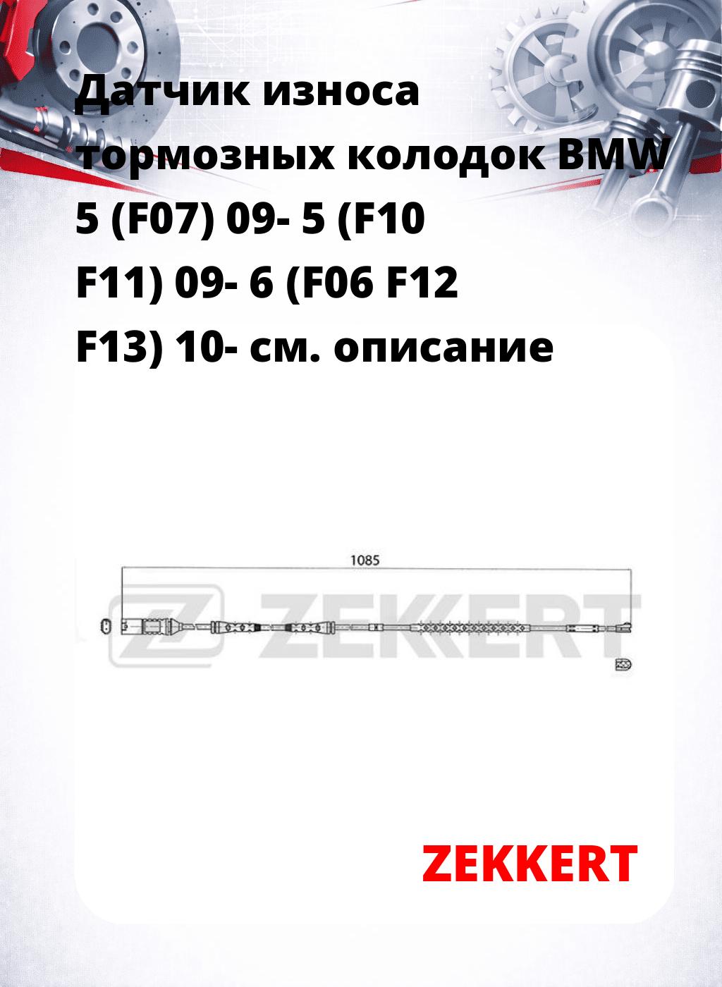 Датчик износа тормозных колодок BMW 5 (F07) 09-  5 (F10 F11) 09-  6 (F06 F12 F13) 10-