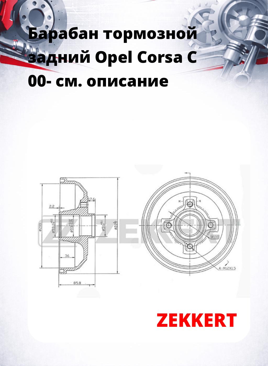 Барабан тормозной задний Opel Corsa C 00-