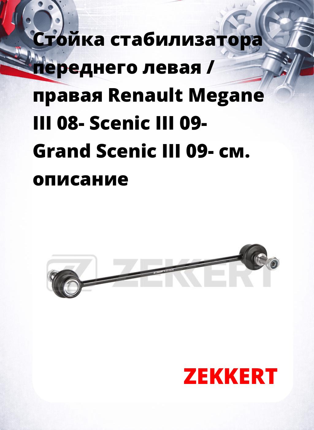 Стойка стабилизатора переднего левая / правая   Renault Megane III 08-  Scenic III 09-  Grand Scenic III 09-