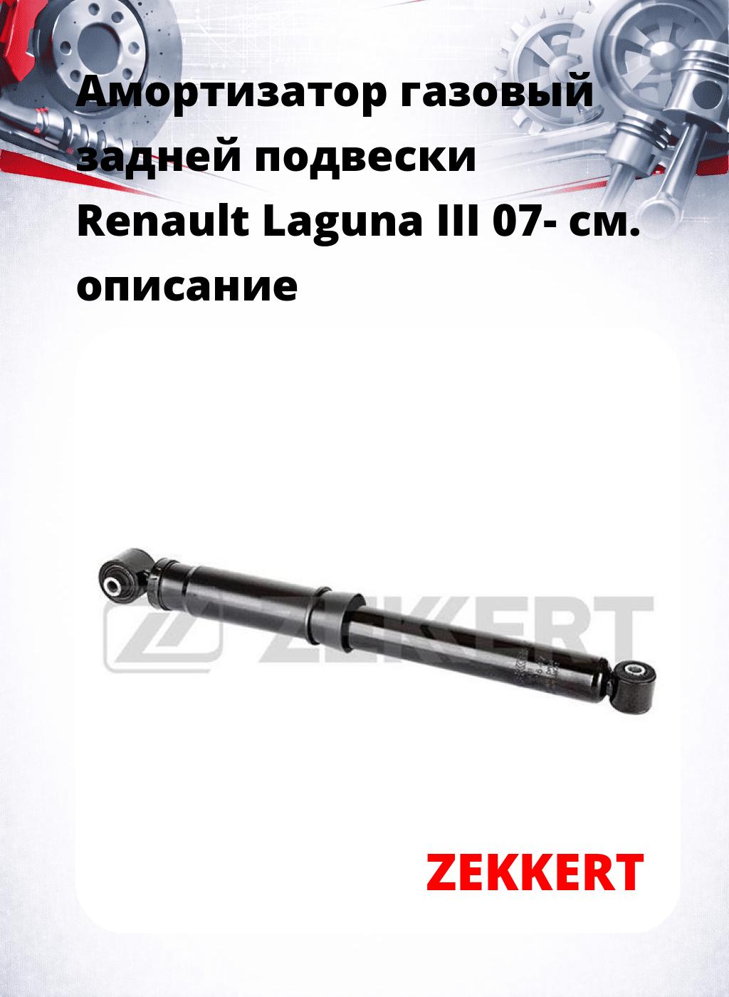 Амортизатор газовый задней подвески Renault Laguna III 07-