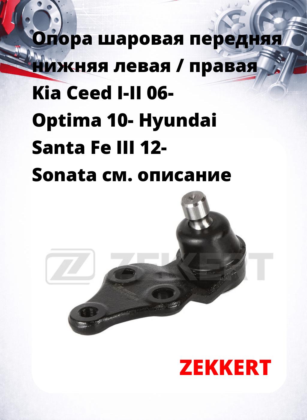 Опора шаровая передняя нижняя левая / правая Kia Ceed I-II 06- Optima 10- Hyundai Santa Fe III 12- Sonata