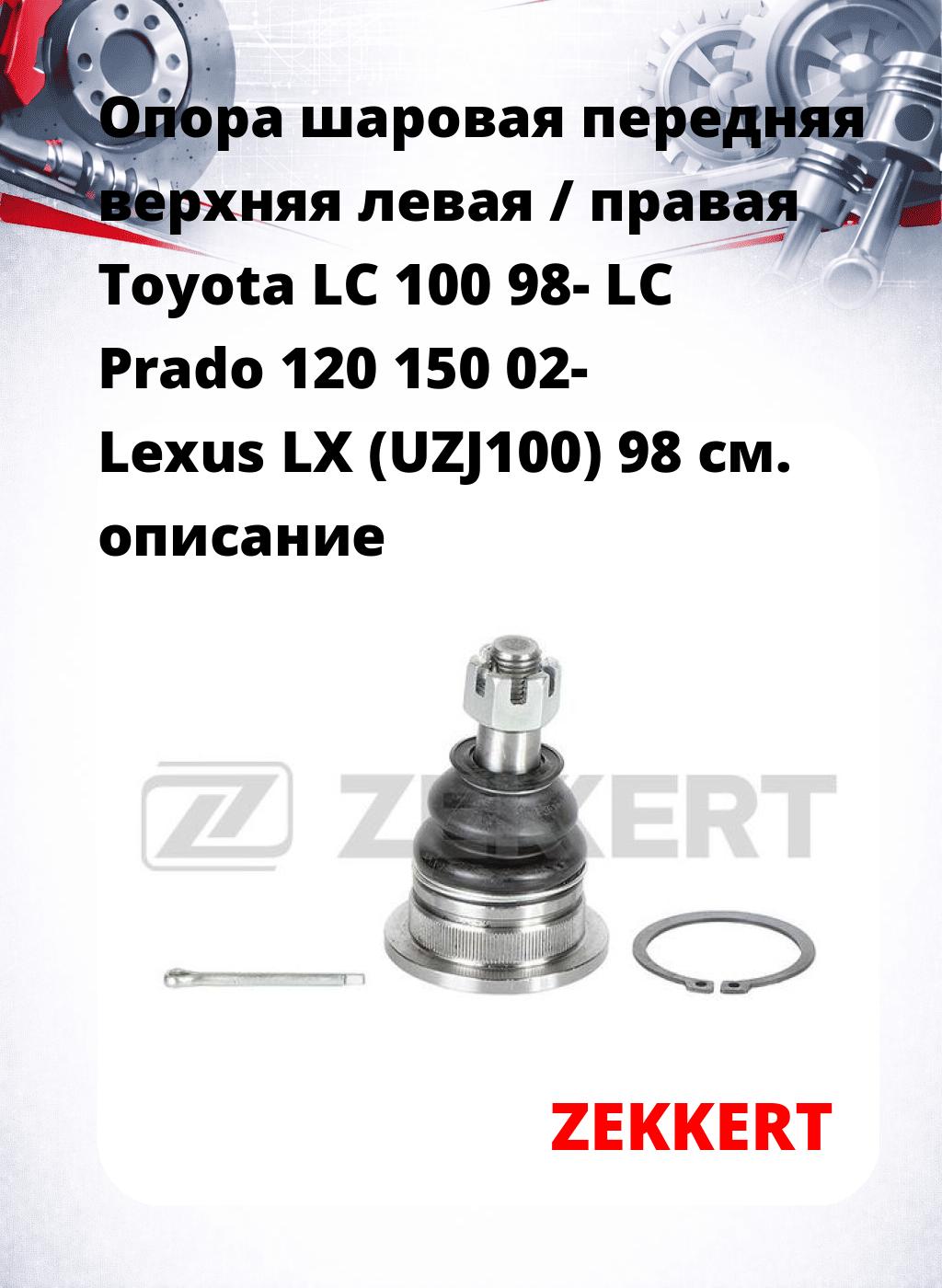 Опора шаровая передняя верхняя левая / правая Toyota LC 100 98- LC Prado 120 150 02- Lexus LX (UZJ100) 98