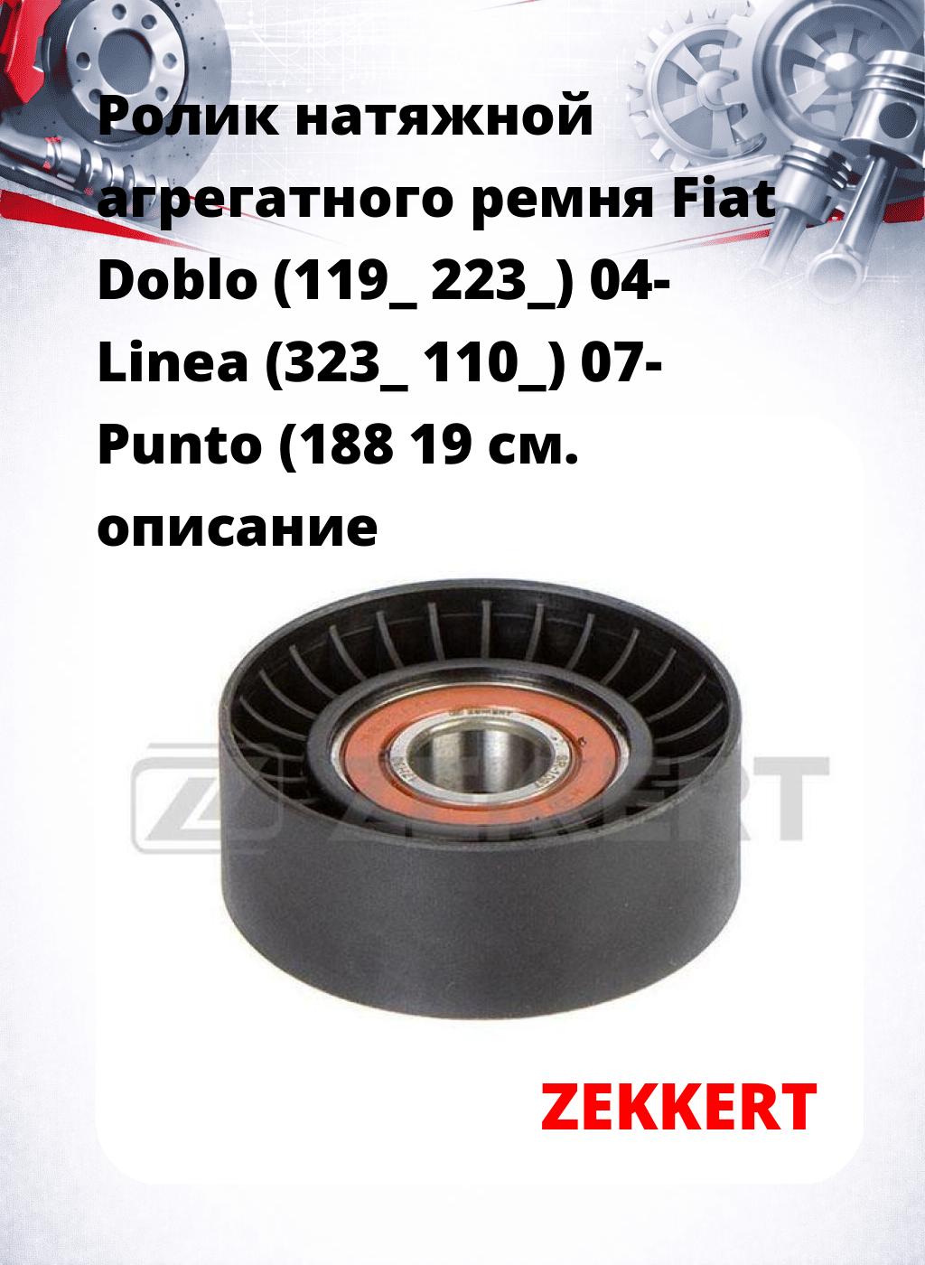 Ролик натяжной агрегатного ремня Fiat Doblo (119_ 223_) 04- Linea (323_ 110_) 07- Punto (188 19